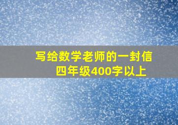 写给数学老师的一封信 四年级400字以上